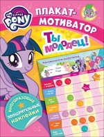 Мой маленький пони. Мотиватор. Плакат с многораз. наклейками. TM MLP