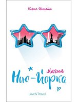 Штайн Ю. Магия Нью-Йорка