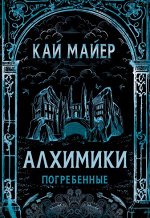 Алхимики. 1. Погребенные