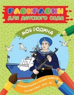 Раскраски для д/с. Моя Родина