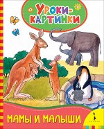 Мамы и малыши (Уроки-картинки)