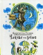 Гедин Б. Чинуша на груше (Та самая книжка)