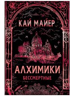 Алхимики. 2. Бессмертные