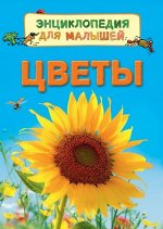 Цветы (Энц. для малышей)