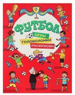 Футбол. Игры, раскраски, головоломки (красная)