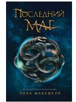 Последний маг. 1. Последний маг
