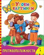 Противоположности (Уроки-картинки)