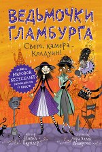 Ведьмочки Гламбурга. 5. Свет, камера… Колдуин!