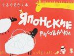 Японские рисовалки