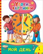 Мой день (Уроки-картинки)