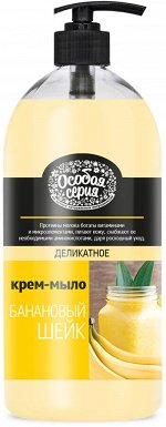 ОСОБАЯ СЕРИЯ  Крем-мыло 1000мл &quot;Банановый шейк&quot; для рук