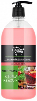 ОСОБАЯ СЕРИЯ  Крем-мыло 1000мл &quot;Клюква в сахаре&quot;