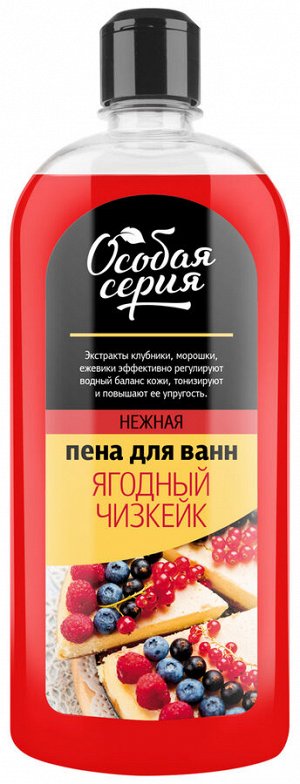 ОСОБАЯ СЕРИЯ  Пена для ванн 730гр "ЯГОДНЫЙ ЧИЗКЕЙК"  /10шт/ НОВИНКА!!