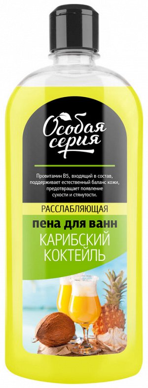 ОСОБАЯ СЕРИЯ Пена для ванн 730гр "КАРИБСКИЙ КОКТЕЙЛЬ"