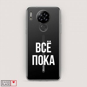 Силиконовый чехол Все, пока на Blackview A80