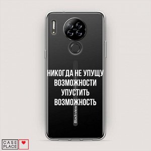 Силиконовый чехол Не упущу возможность на Blackview A80