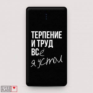 Power bank 5000 mАh Терпение и труд