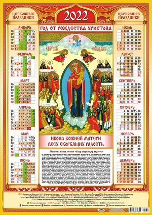 Листовой календарь на 2022 год А2 "Икона Всех Скорбящих Радость"