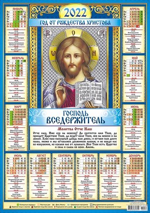 Листовой календарь на 2022 год А2 "Икона Господь Вседержитель"