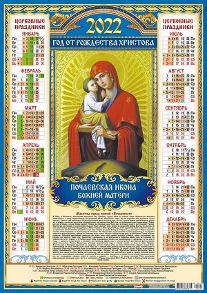 Листовой календарь на 2022 год А2 "Почаевская Икона Божией Матери"