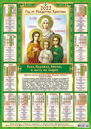 Листовой календарь на 2022 год А2 "Вера, Надежда, Любовь"