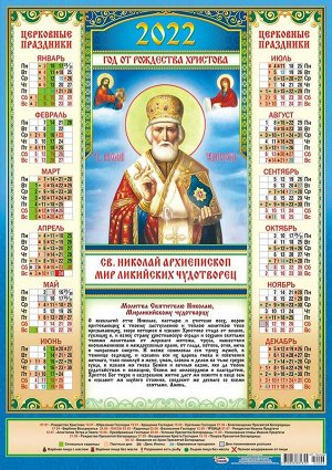 Листовой календарь на 2022 год А2 "Николай Чудотворец"
