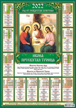 Листовой календарь на 2022 год А2 "Пресвятая Троица"