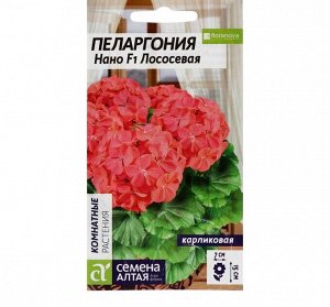 Семена цветов Пеларгония Нано "Лососевая", 3 шт