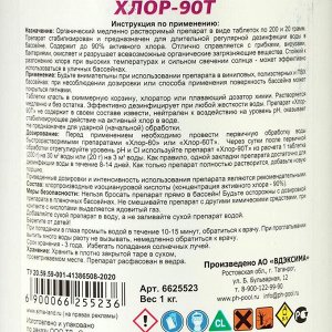 Дезинфицирующее средство Aqualand xлор-90Т, таблетки 200 г, 1 кг