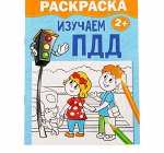 Раскраска «Изучаем ПДД», 12 стр.