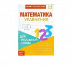 Книжка-шпаргалка по математике «Уравнения», 8 стр., 1-4 класс