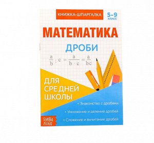 БУКВА-ЛЕНД Книжка-шпаргалка по математике «Дроби», 8 стр., 5-9 класс