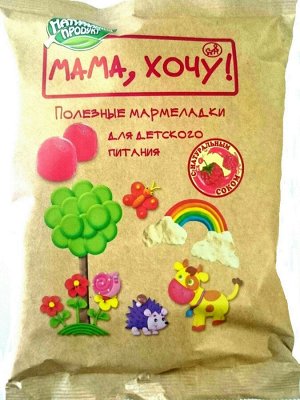 Мармелад  Детский Мама , хочу! с нат. соком малины с 3-х лет 175,0 ДП РОССИЯ