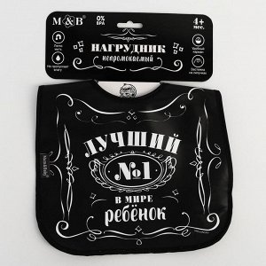 Нагрудник для кормления M&B «Лучший ребёнок» непромокаемый на липучке, с карманом