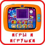 Игры и игрушки