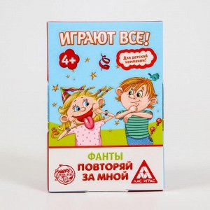 ЛАС ИГРАС Фанты «Повторяй за мной», 20 карт