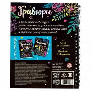 Гравюра для девочек «Активити-книга. Единорог», 5 гравюр, с заданиями, 12 стр., цветной фон