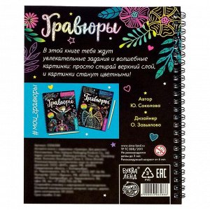 БУКВА-ЛЕНД Активити- книга с заданиями «Гравюры. Для девочек», единорог, 12 стр.