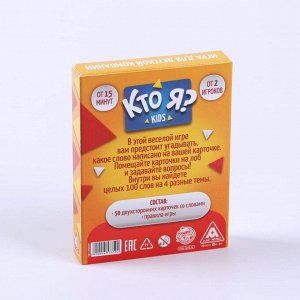 Игра для детской компании «Кто я? Kids», 50 карт