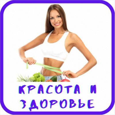 Красота и здоровье