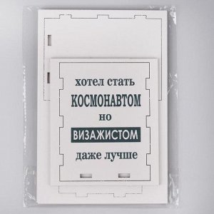 Подставка для косметических принадлежностей «Визажистом лучше», 10,5 ? 8 см