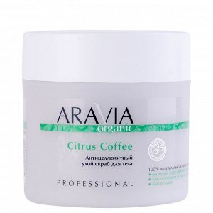 Aravia Organic Антицеллюлитный сухой скраб для тела Citrus Coffee,  ARAVIA Organic. Аравия