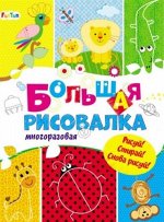 Большая многоравовая рисовалка Для маленьких пальчиков