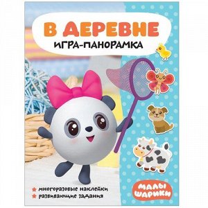 Книжка с наклейками "Малышарики" В деревне (игра-панорамка)