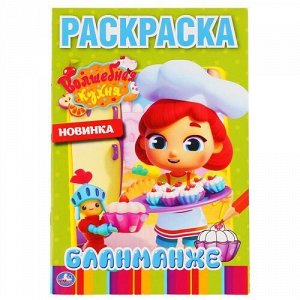 Первая раскраска "Умка" Бланманже.Волшебная кухня,14,5*21 см