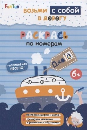 Книжка "ДжоIQ" Возьми с собой в дорогу "Раскрась по номерам"