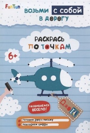 Книжка "ДжоIQ" Возьми с собой в дорогу "Раскрась по точкам"