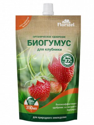 Биогумус для клубники, 350мл  - Florizel