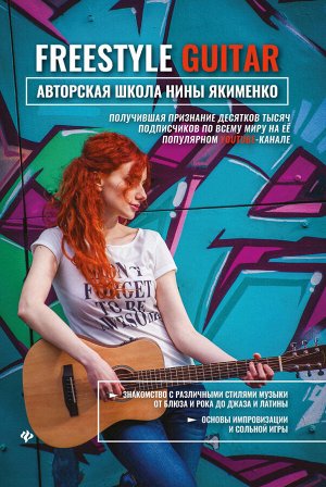 Freestyle Guitar: авторская школа Нины Якименко