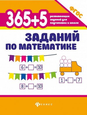 365+5 заданий по математике дп